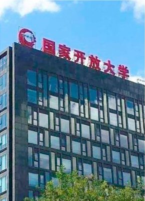 没有围墙的新型大学