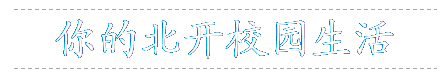 宣传执纪监督